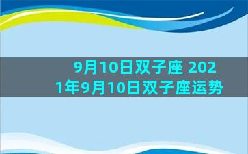 9月10日双子座 2021年9月10日双子座运势